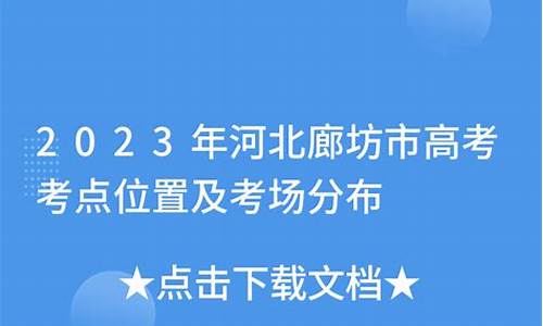 2017高考廊坊考点,2020年廊坊高考喜报