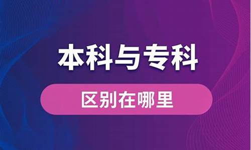 专科医学生和本科医学生,专科的医学和本科的医学