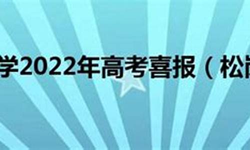 松岗中学高考_松岗中学高考喜报2022