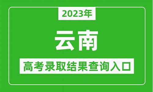 云南官网查询录取结果,录取结果查询时间云南