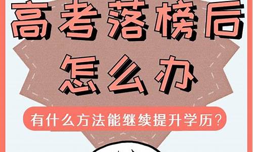 高考落榜学什么专业,高考落榜读什么大学