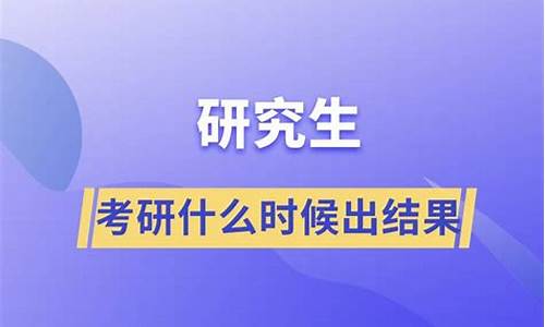 考研结果一般什么时候知道被录取-考研什么时候出录取结果