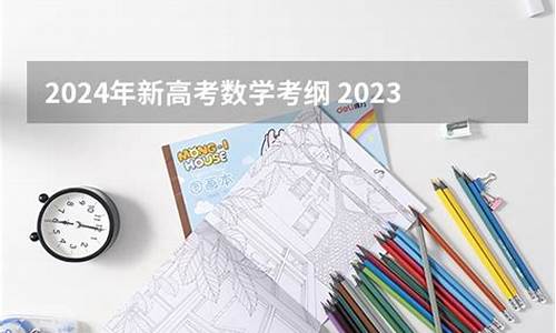 新高考考纲语文-新高考考纲2024