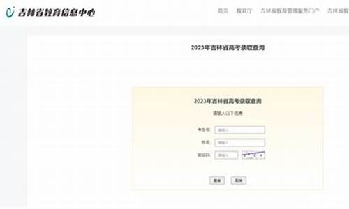高考录取查询2020吉林-高考录取状态查询吉林