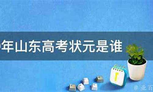 2015山东高考状元-2015年山东省高考理科状元