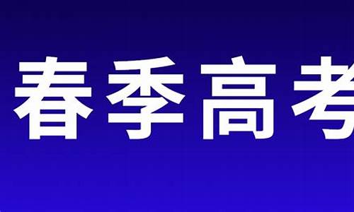 山东春季高考吧-山东春季高考是啥