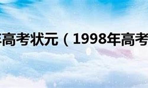 高考状元名单一览表-高考状元1998