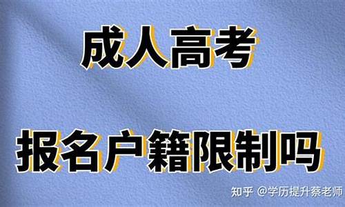 高考有户籍限制吗-高考不在户籍地能考吗