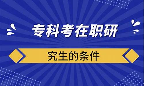 大专可以报考在职研究生吗-专科可以考在职研究生