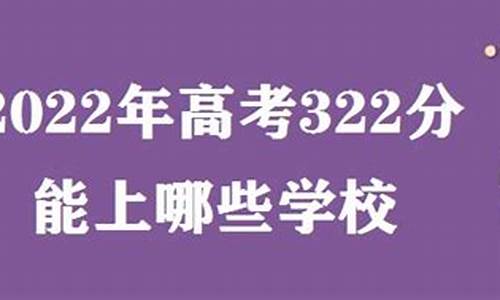 高考322分-高考322分能考什么样的大学