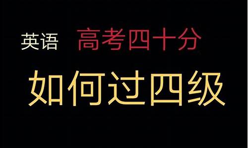 四级高考水准-英语四级高考成绩要求