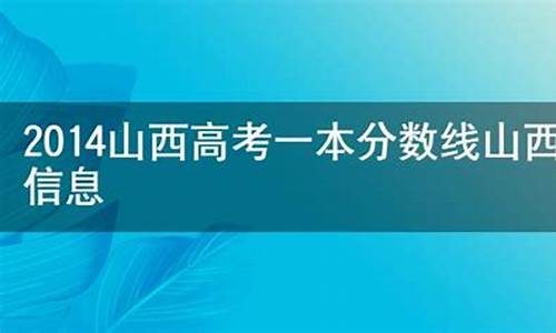 2014山西高考补录-山西省2020年高考补录取分数线