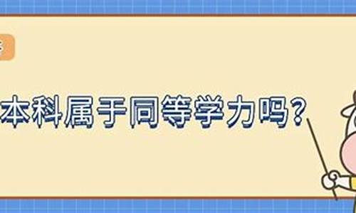 自考本科属于同等学力考研吗-自考本科属于同等学力考研吗怎么考