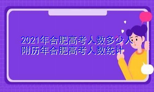 2014合肥高考人数-2014合肥中考人数