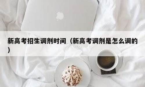 高考调剂是怎么调的-高考调剂专业是怎么调剂的