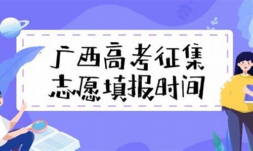 广西高考征集志愿怎么填-广西高考征集志愿