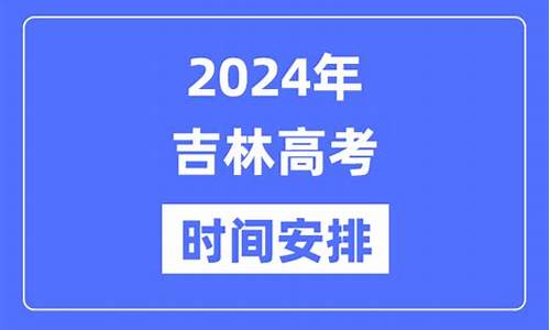 2017年吉林高考人数有多少-吉林2017高考时间安排