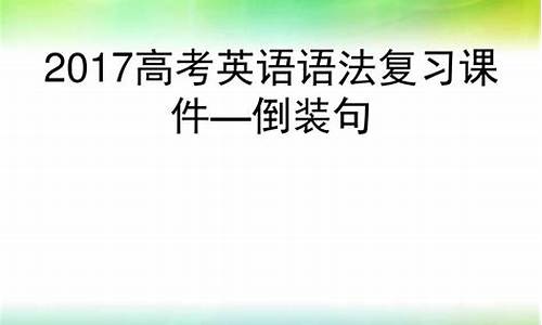 2017年高考英语语法填空-2017高考英语语法