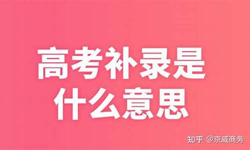 2016高考补录时间广东-2020广东省高考补录