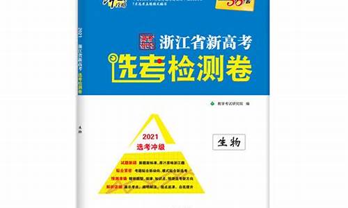 浙江省新高考生物-浙江高中生物高考