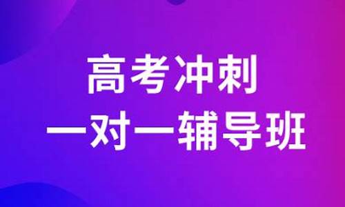 高考冲刺一对一-高考冲刺一对一辅导有用吗