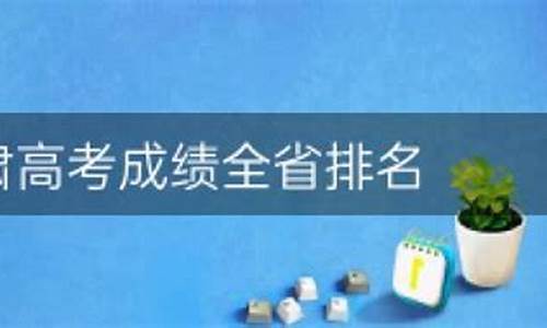 甘肃高考全省排名-甘肃高考全省排名42910能上什么大学